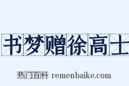 书梦赠徐高士是什么意思的图片